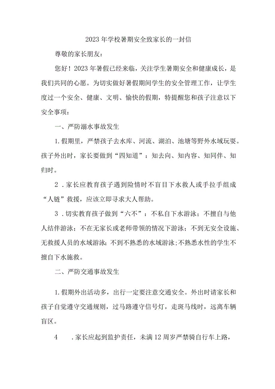 2023年中小学校暑期安全致家长的一封信 三篇 (精编).docx_第1页