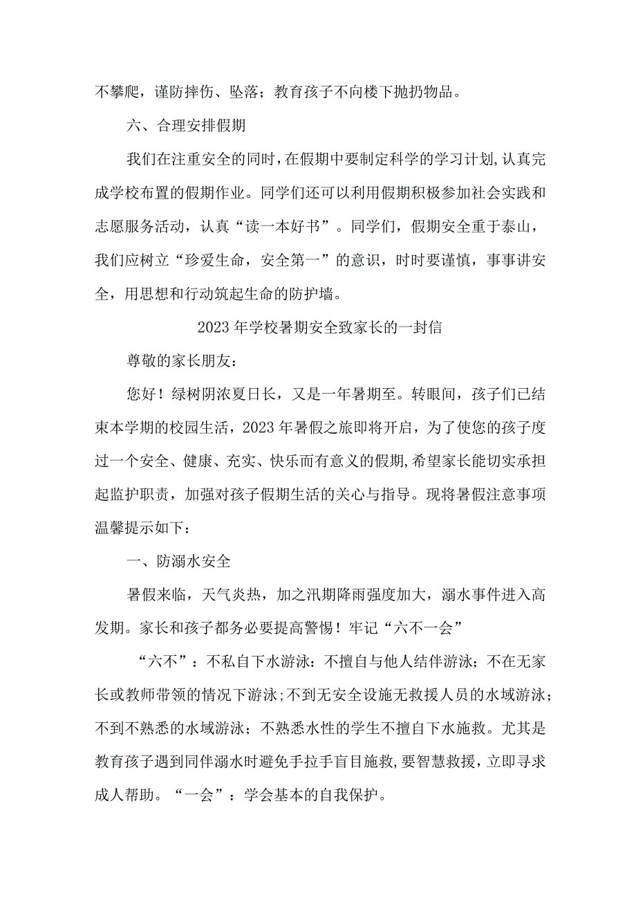 2023年中小学校暑期安全致家长的一封信 三篇 (精编).docx_第3页