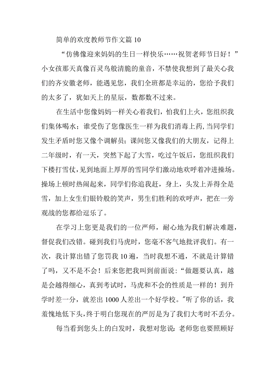 简单的欢度教师节作文篇10.docx_第1页