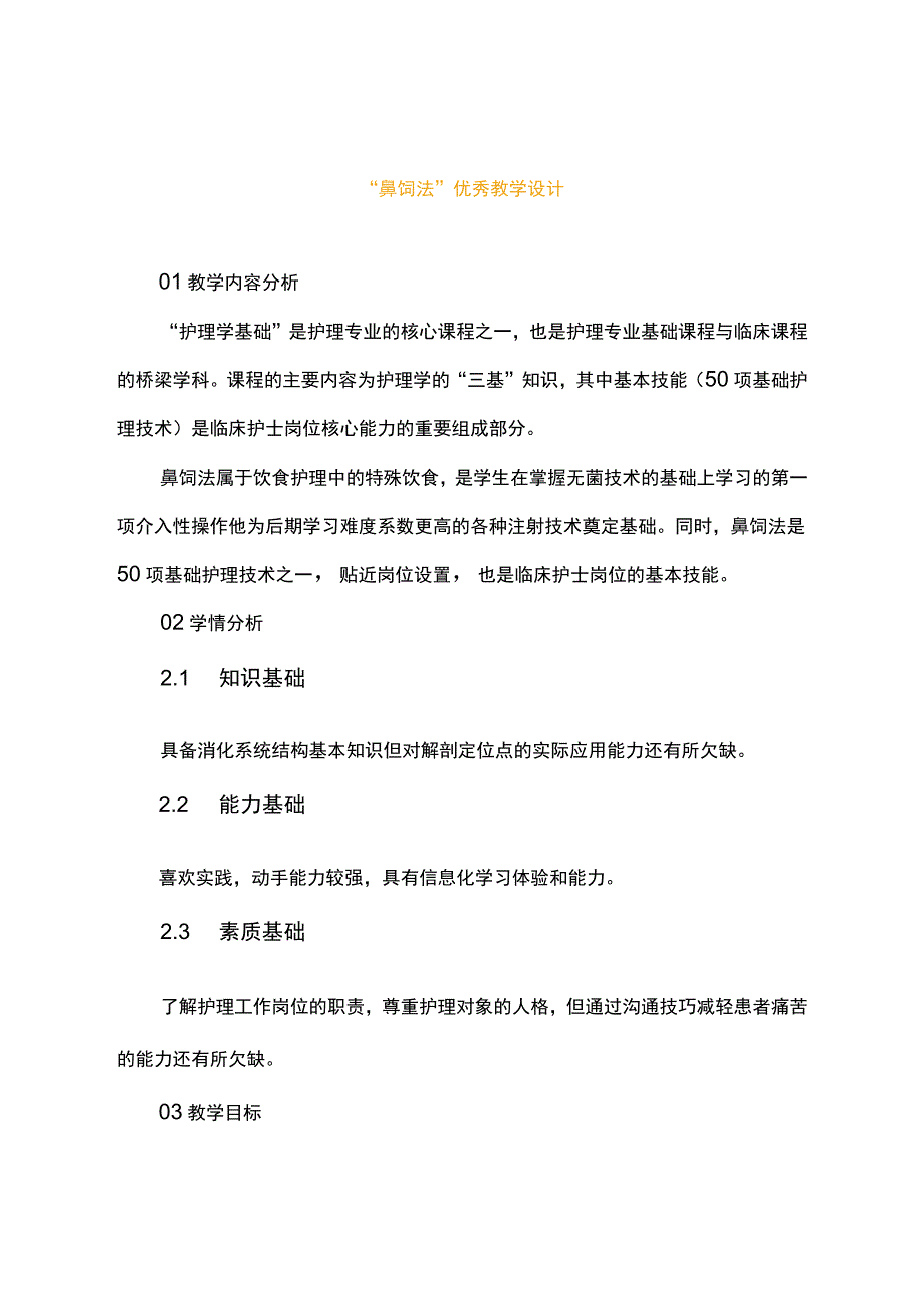 “鼻饲法”优秀教学设计.docx_第1页