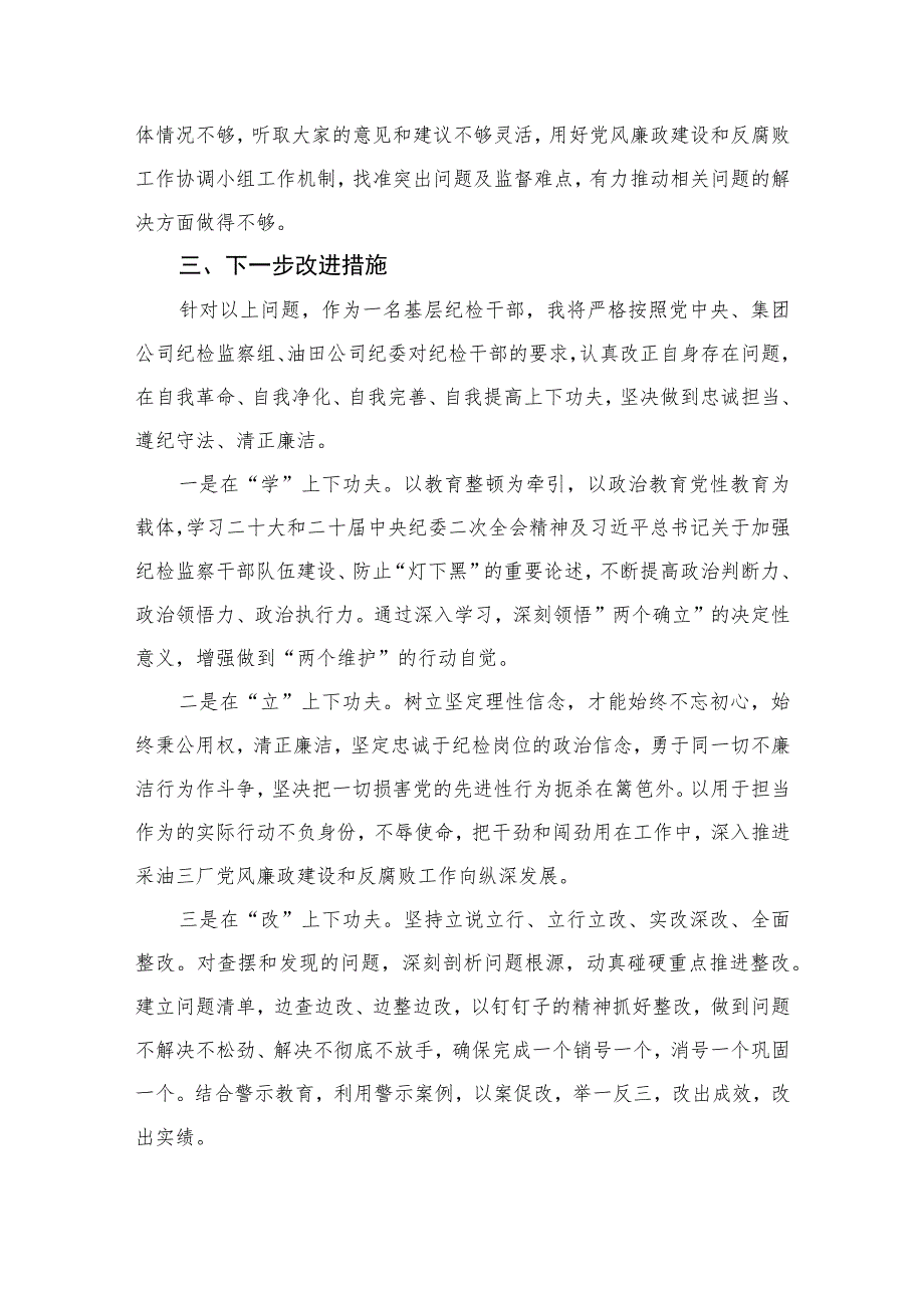 2023纪检干部教育整顿党性分析报告最新精选版【三篇】.docx_第3页