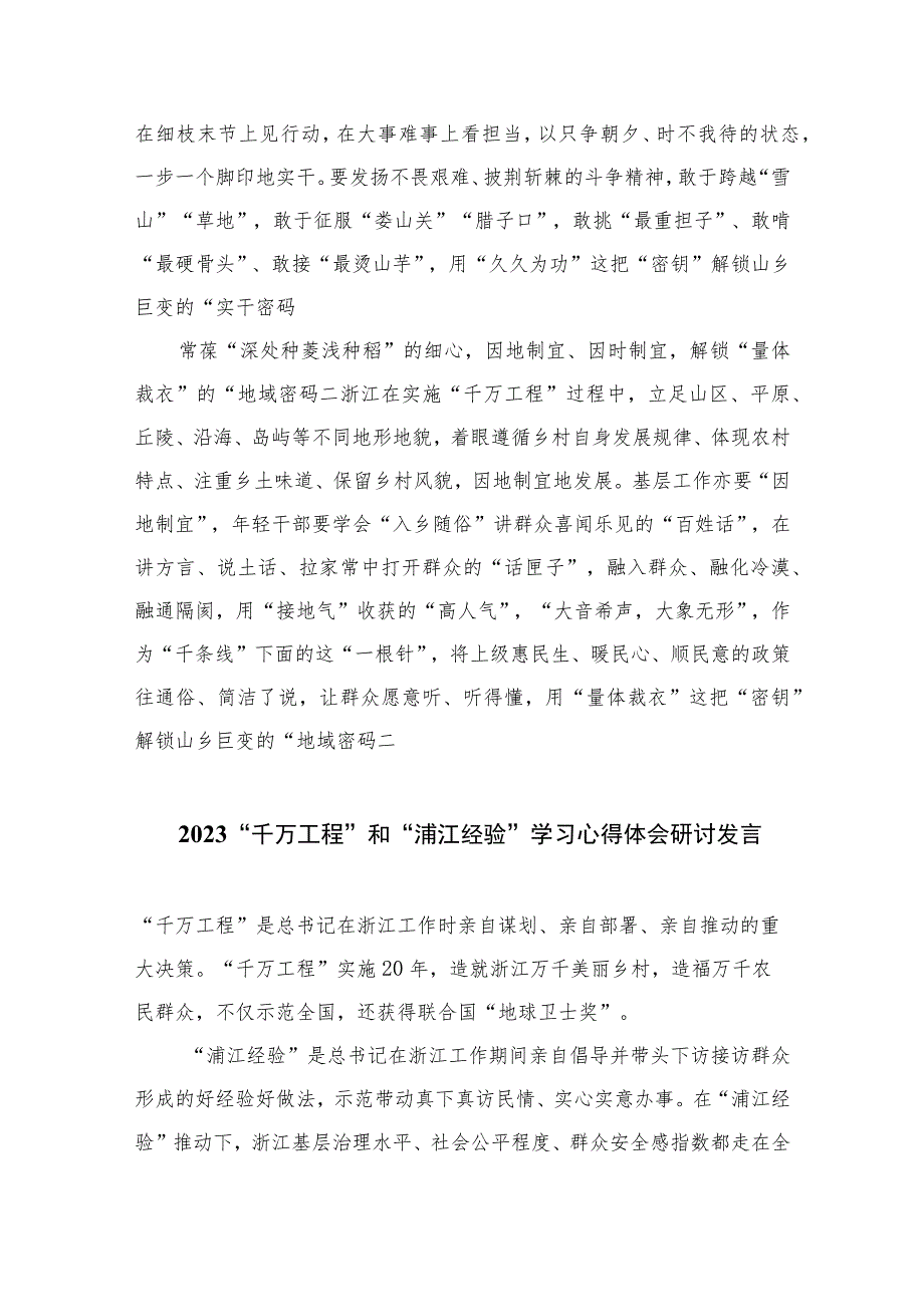 2023年赴浙江开展专题调研深入提炼总结“千村示范、万村整治”工程（“千万工程”）的经验做法学习心得体会范文精选（共10篇）.docx_第2页