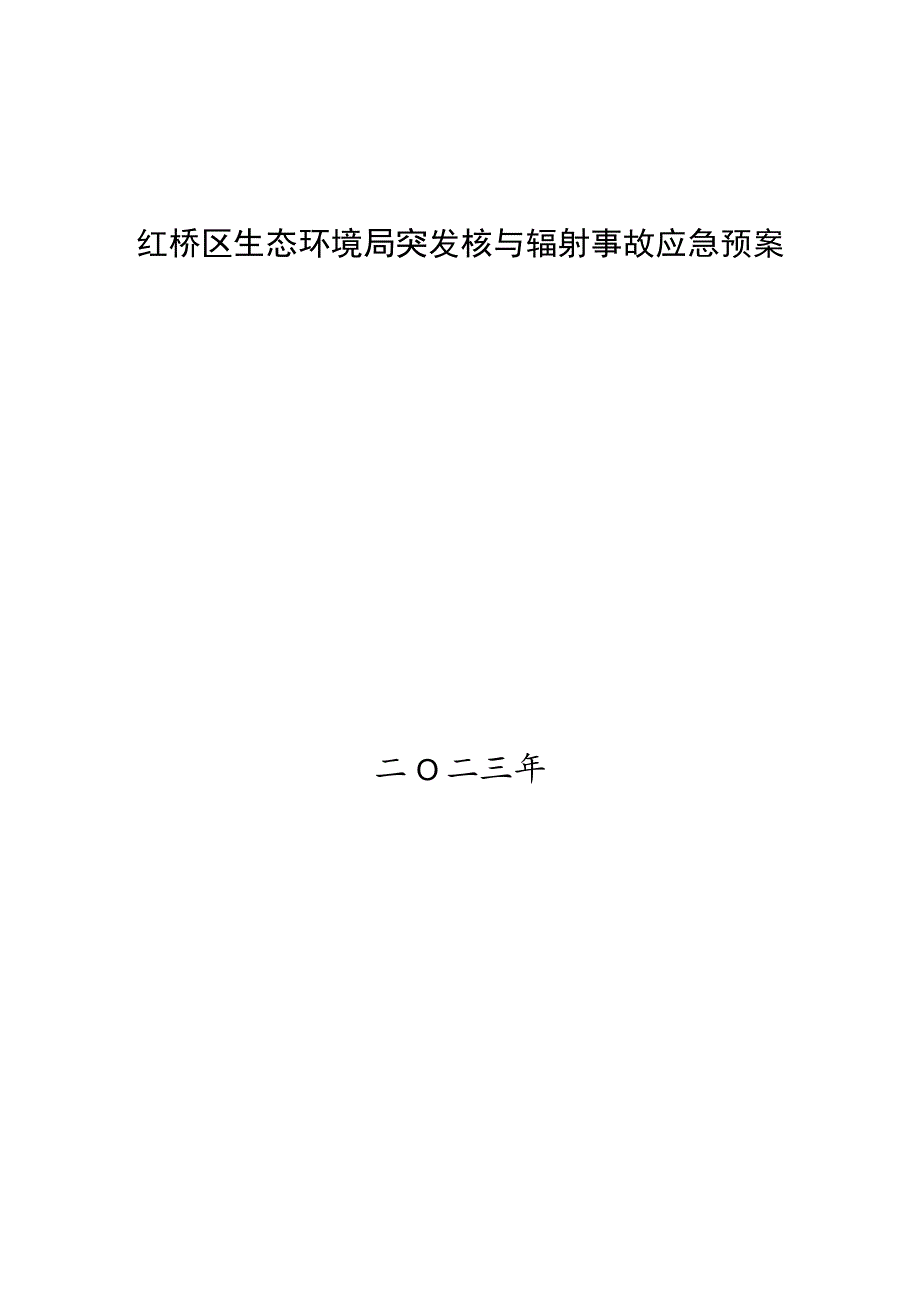 红桥区生态环境局突发核与辐射事故应急预案.docx_第1页