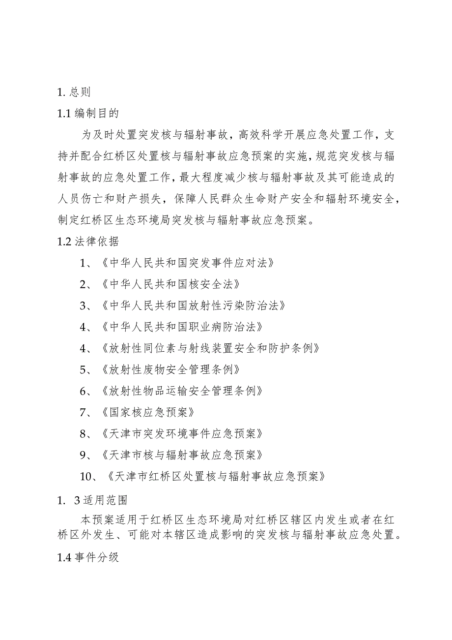 红桥区生态环境局突发核与辐射事故应急预案.docx_第2页