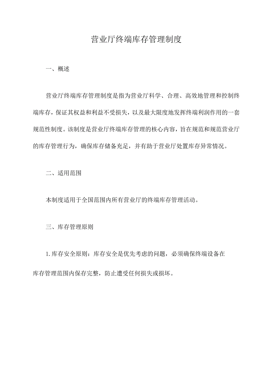 营业厅终端库存管理制度.docx_第1页