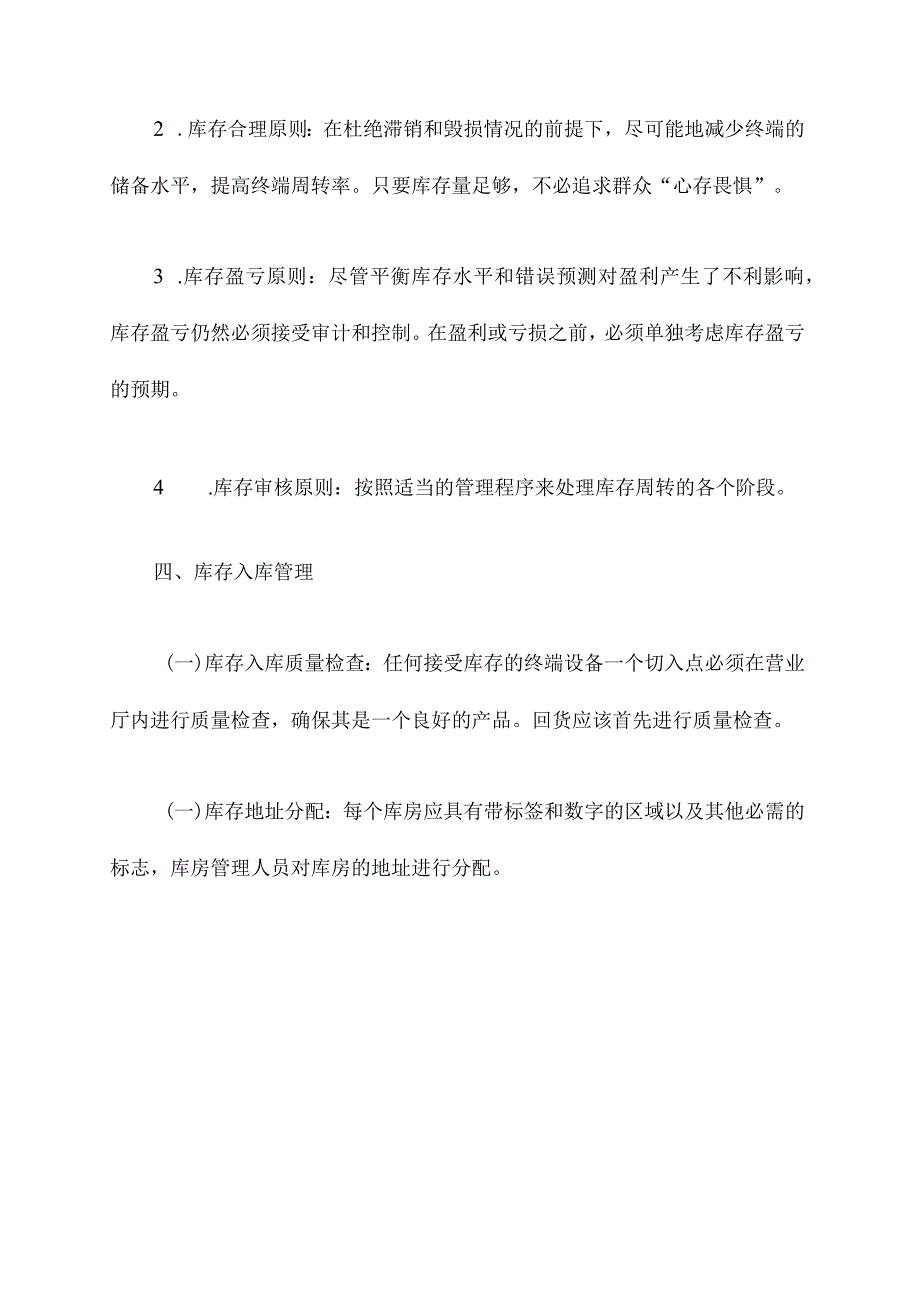 营业厅终端库存管理制度.docx_第2页