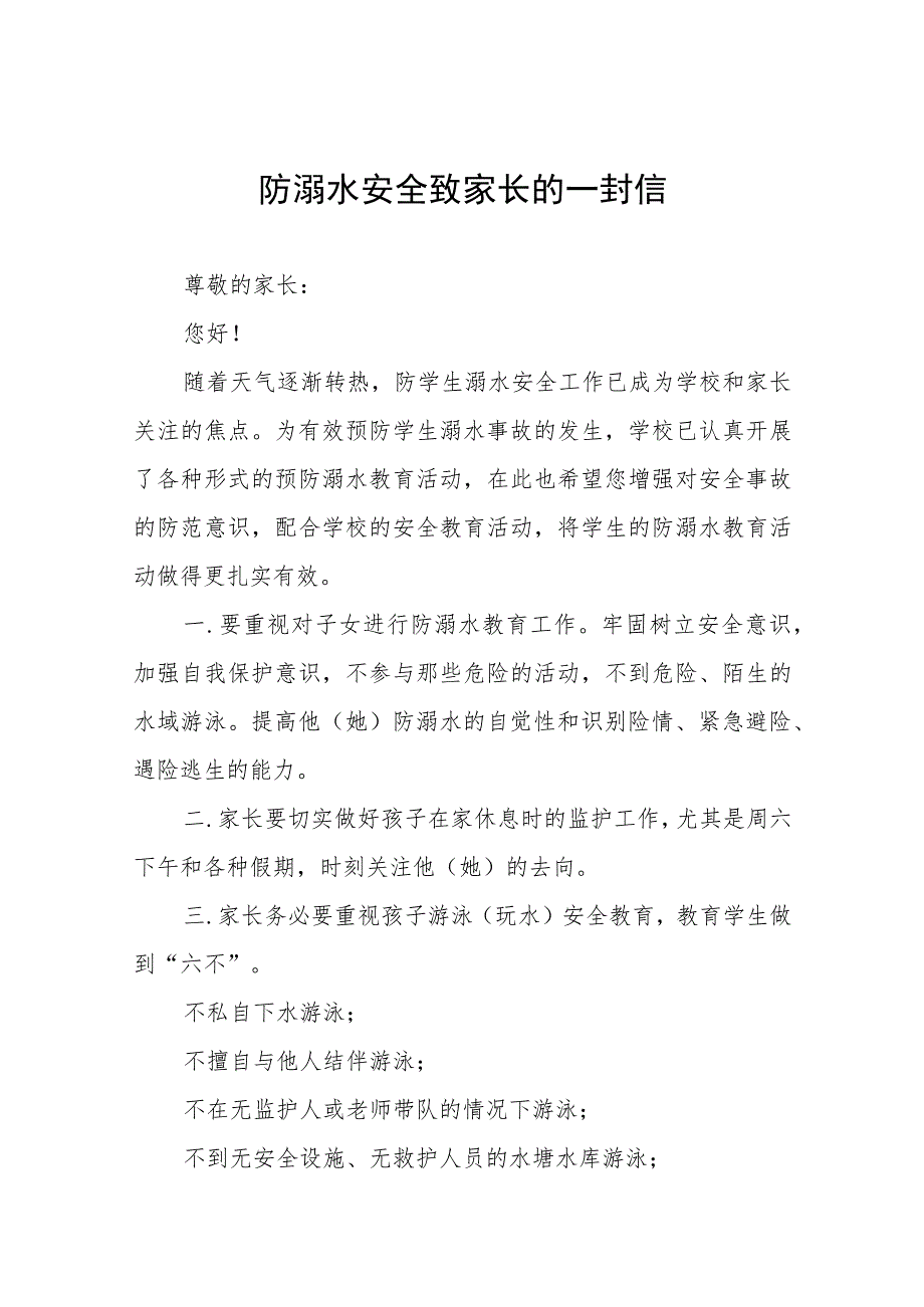 2023年暑假防溺水安全教育致家长的一封信模板六篇.docx_第1页