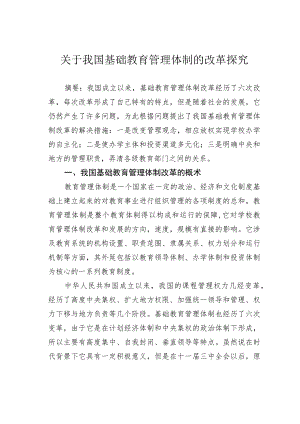 关于我国基础教育管理体制的改革探究.docx