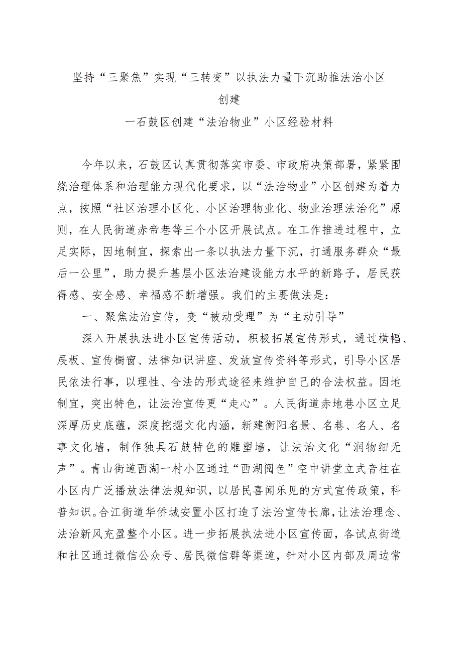 （石鼓区）坚持“三聚焦” 实现“三转变”以执法力量下沉助推法治小区创建.docx_第1页