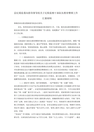 县纪委监委向指导督导组关于纪检监察干部队伍教育整顿工作汇报材料.docx