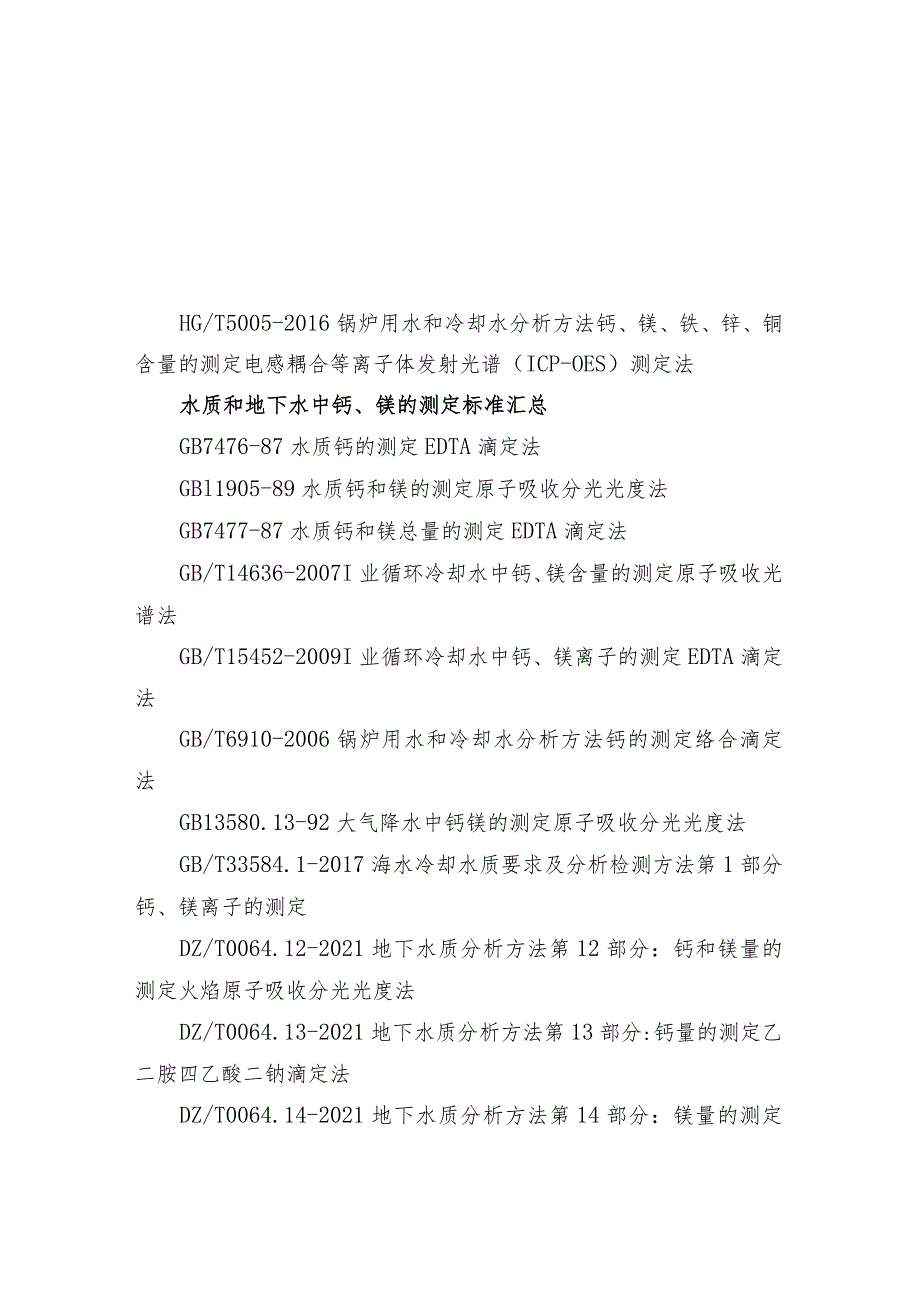 水质和地下水中锌、钡、钙、镁的测定标准汇总.docx_第2页