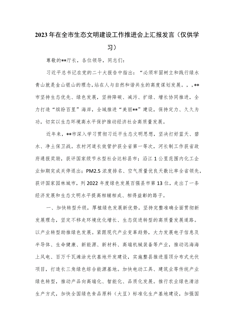 2023年在全市生态文明建设工作推进会上汇报发言.docx_第1页