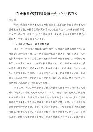 全市重点项目建设推进会议讲话.docx