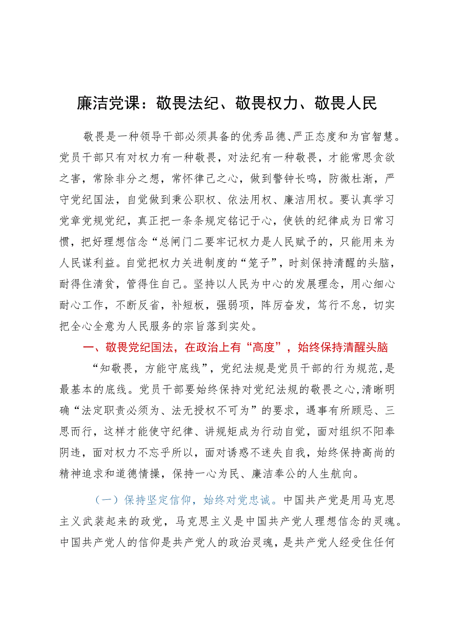 廉洁党课：敬畏法纪、敬畏权力、敬畏人民.docx_第1页