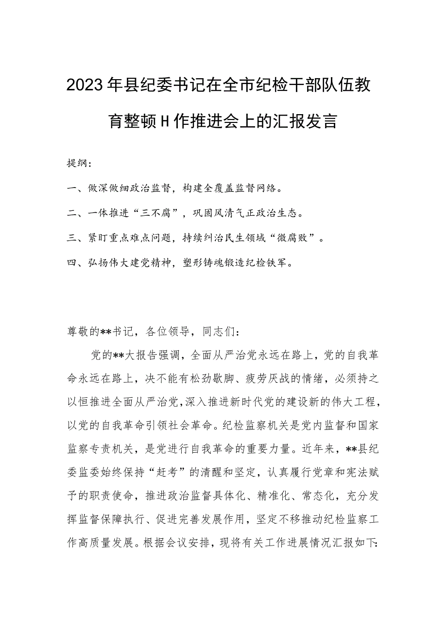 2023年县纪委书记在全市纪检干部队伍教育整顿工作推进会上的汇报发言.docx_第1页