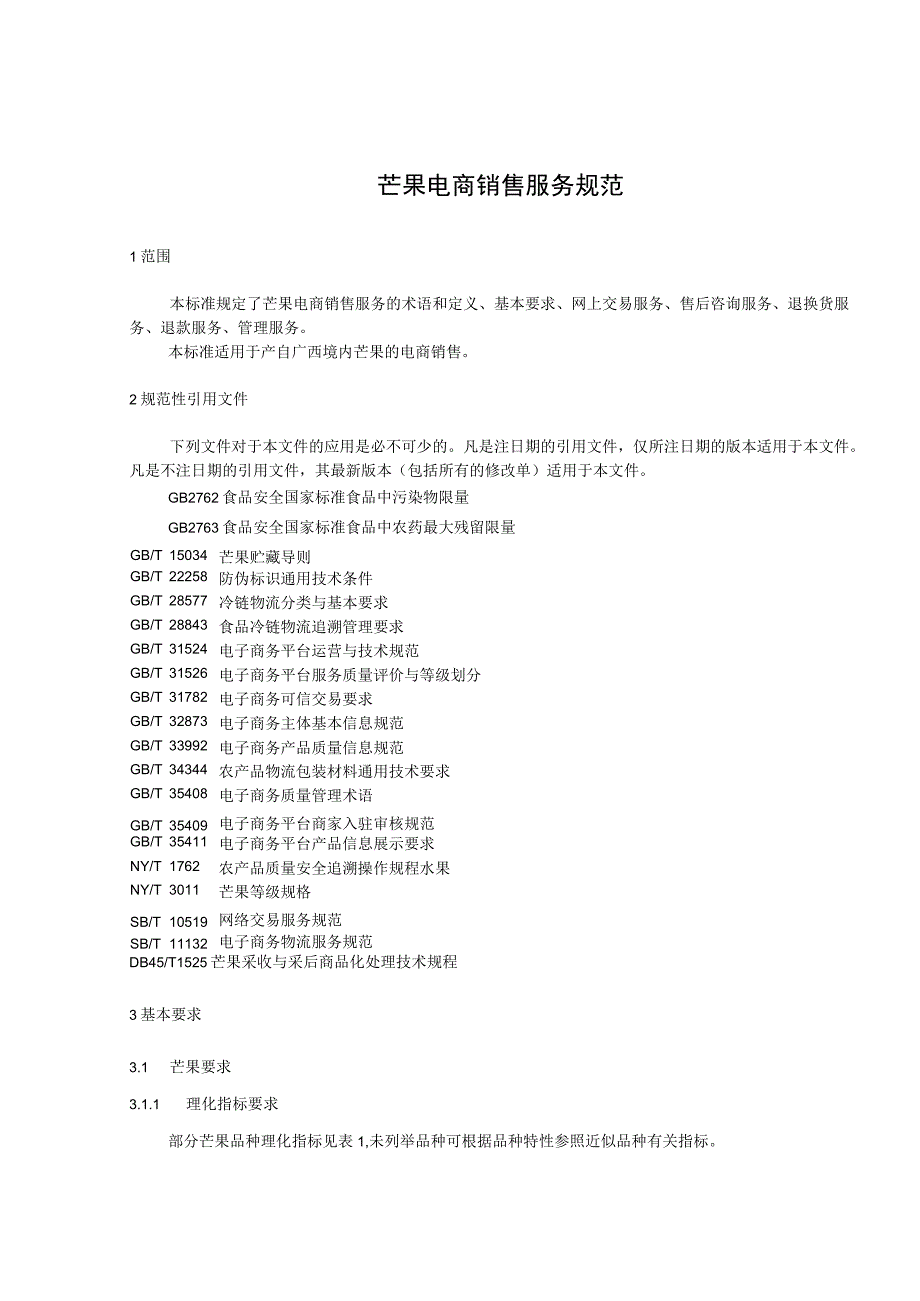 芒果电商销售服务规范.docx_第1页