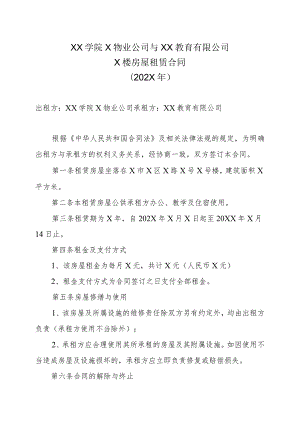 XX学院X物业公司与XX教育有限公司X楼房屋租赁合同（202X年）.docx