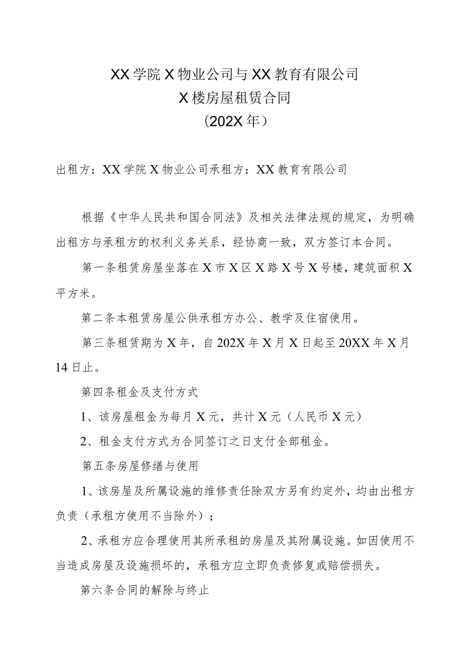 XX学院X物业公司与XX教育有限公司X楼房屋租赁合同（202X年）.docx_第1页