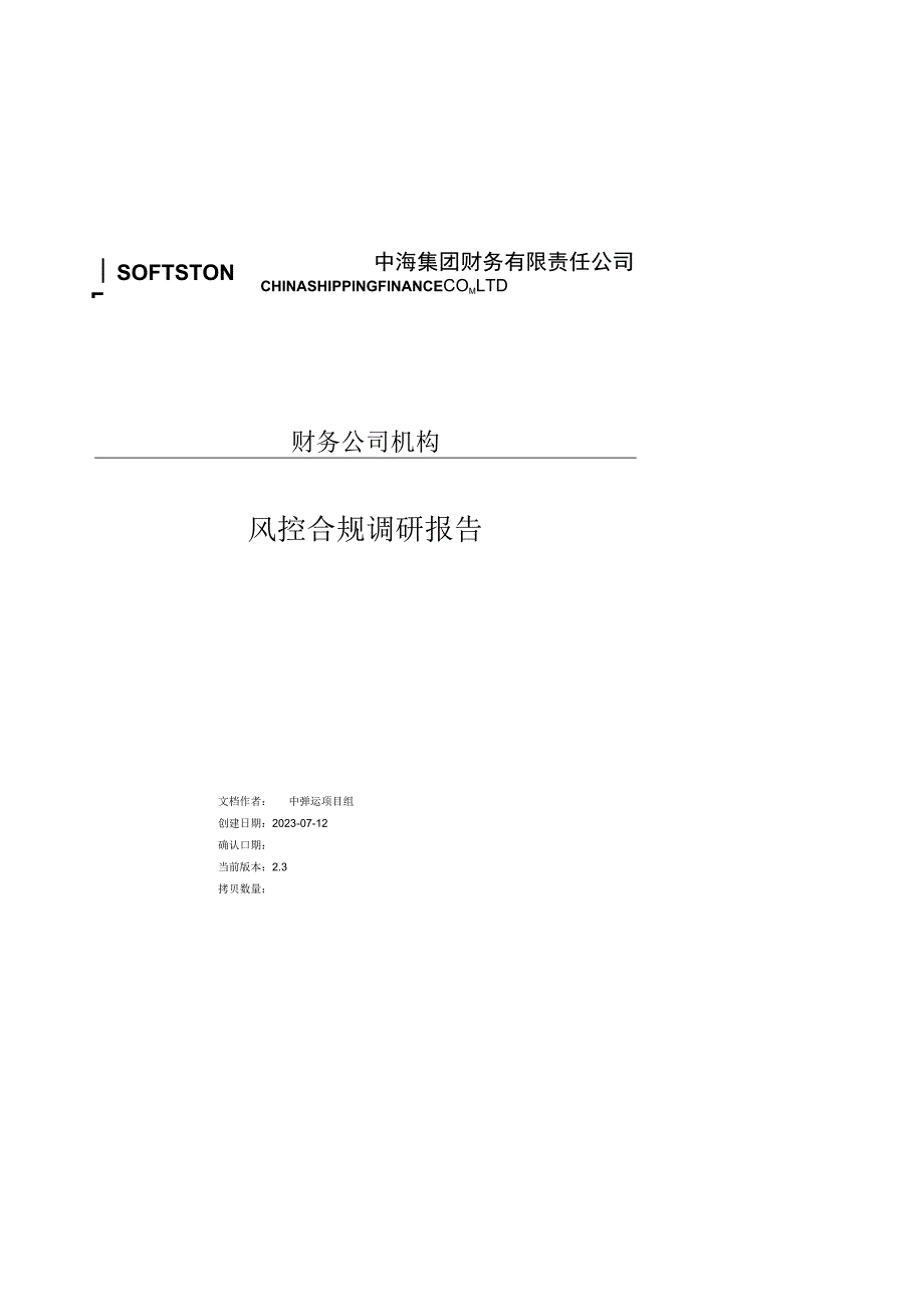 ISS_中海运ERP系统_需求调研报告_财务公司_风险控制V24(签字版).docx_第1页