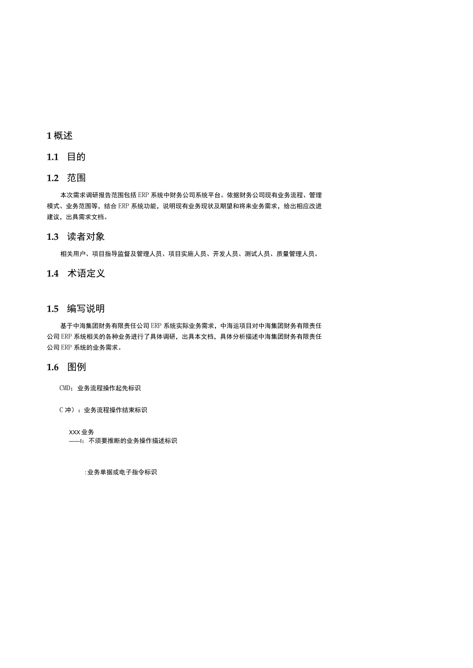 ISS_中海运ERP系统_需求调研报告_财务公司_风险控制V24(签字版).docx_第3页