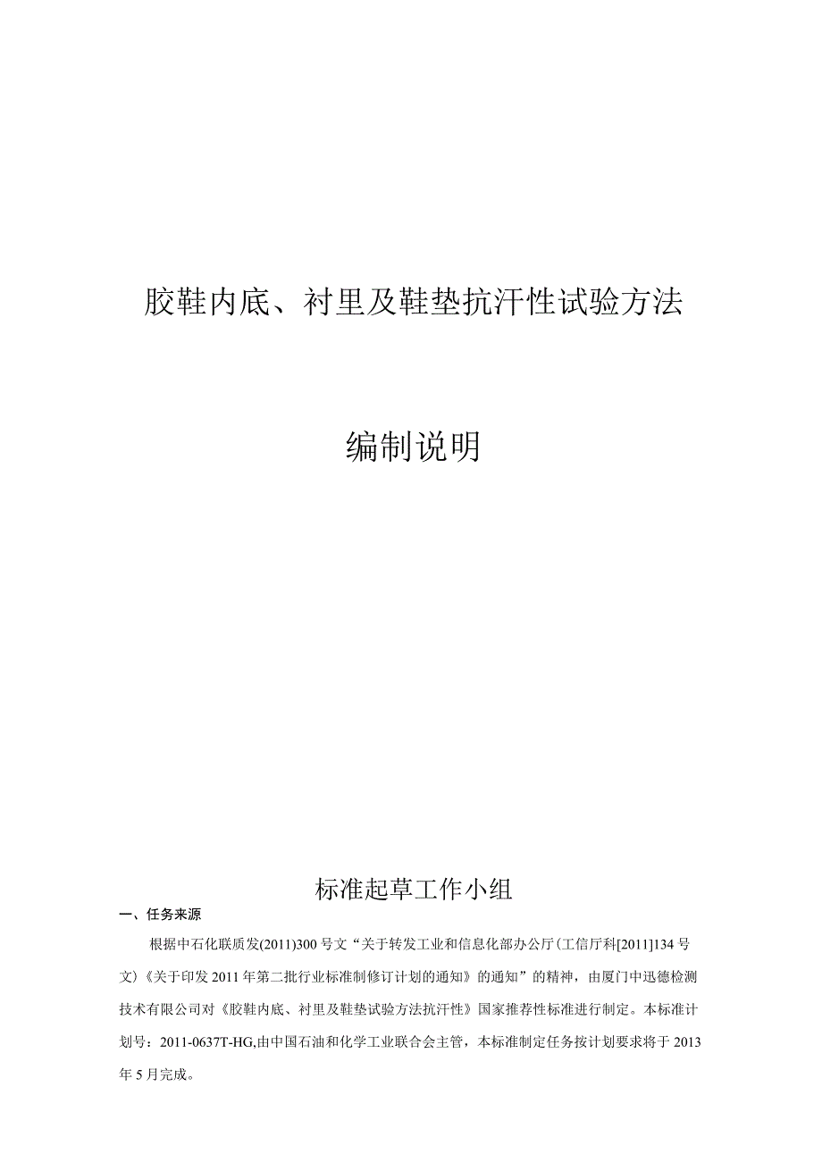 胶鞋内底、衬里及鞋垫抗汗性试验方法编制说明.docx_第1页