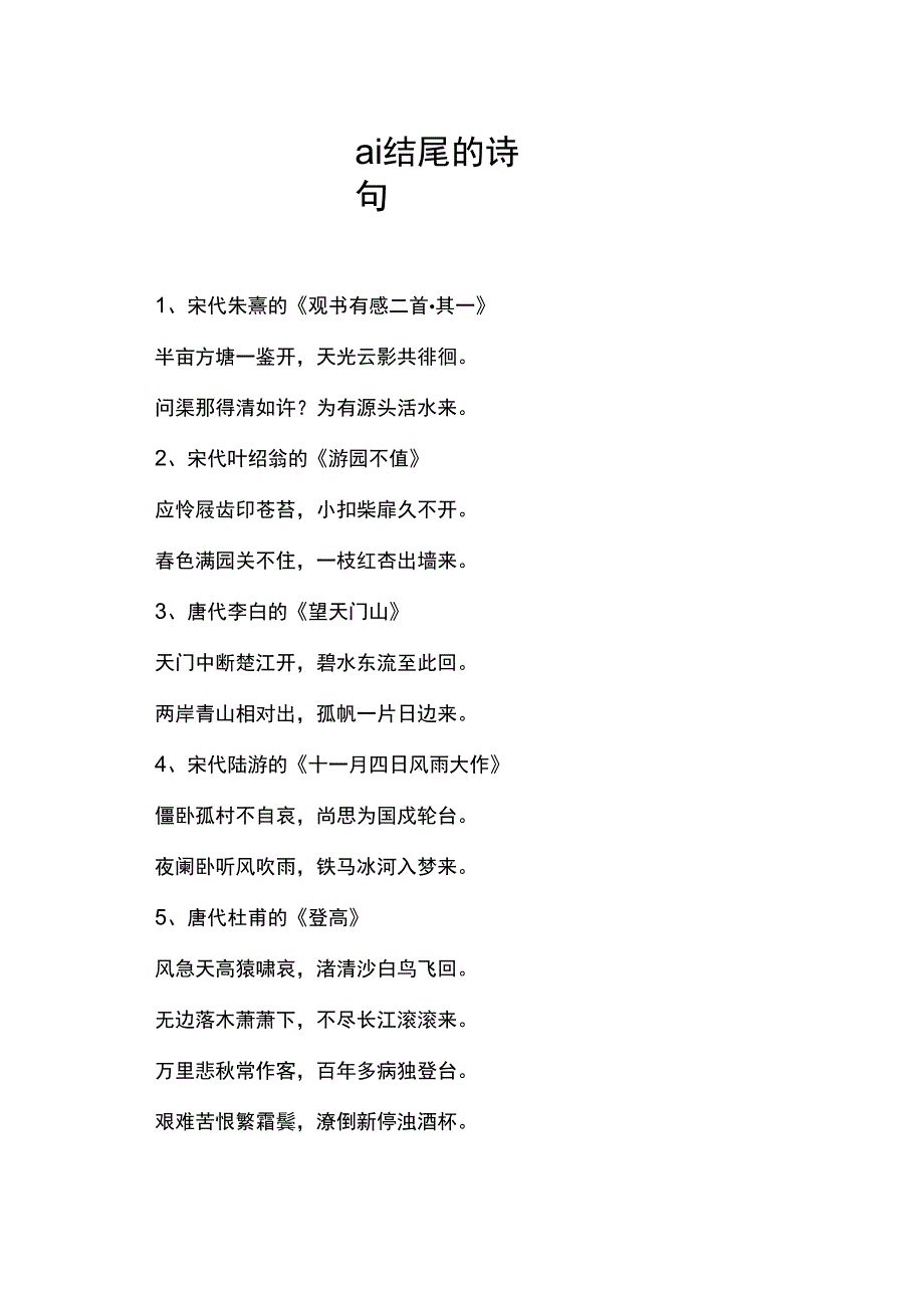 ai结尾的诗句.docx_第1页