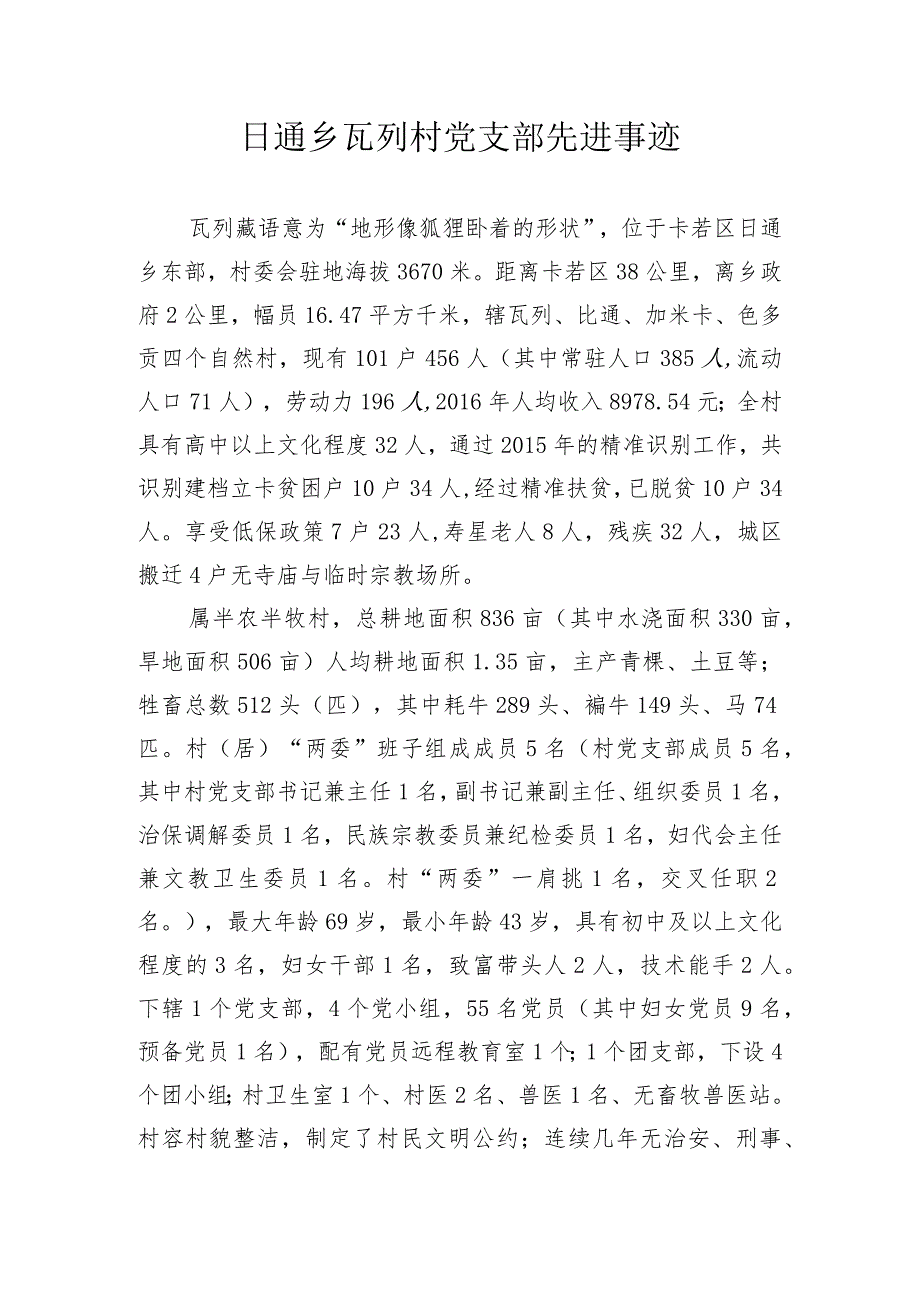 日通乡瓦列村先进事迹.docx_第1页