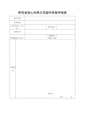 陕西省放心肉菜示范超市审查申报表.docx