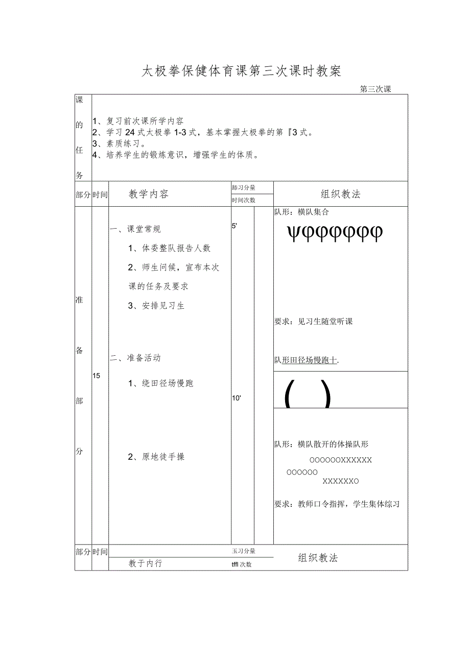 太极拳保健体育课第三次课时教案.docx_第1页