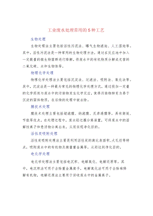 工业废水处理常用的5种工艺.docx