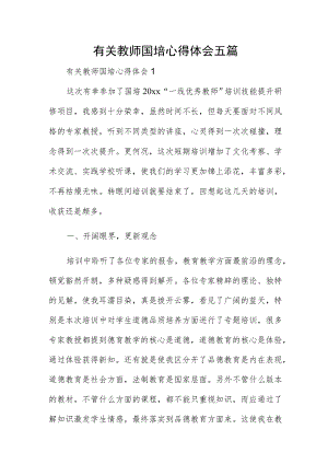 有关教师国培心得体会五篇.docx