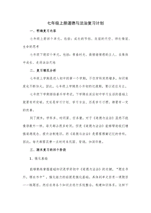 七年级上册道德与法治复习计划.docx