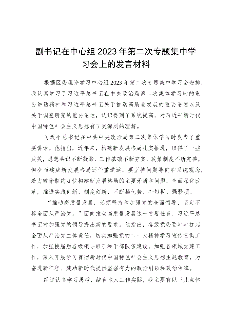 副书记在中心组2023年第二次专题集中学习会上的发言材料.docx_第1页