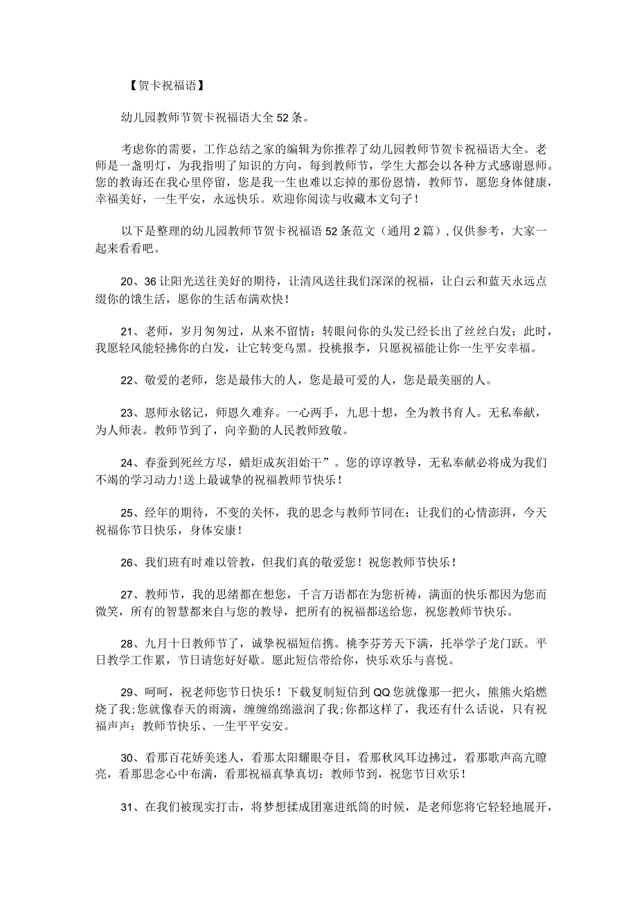 幼儿园教师节贺卡祝福语52条范文通用2篇.docx_第1页