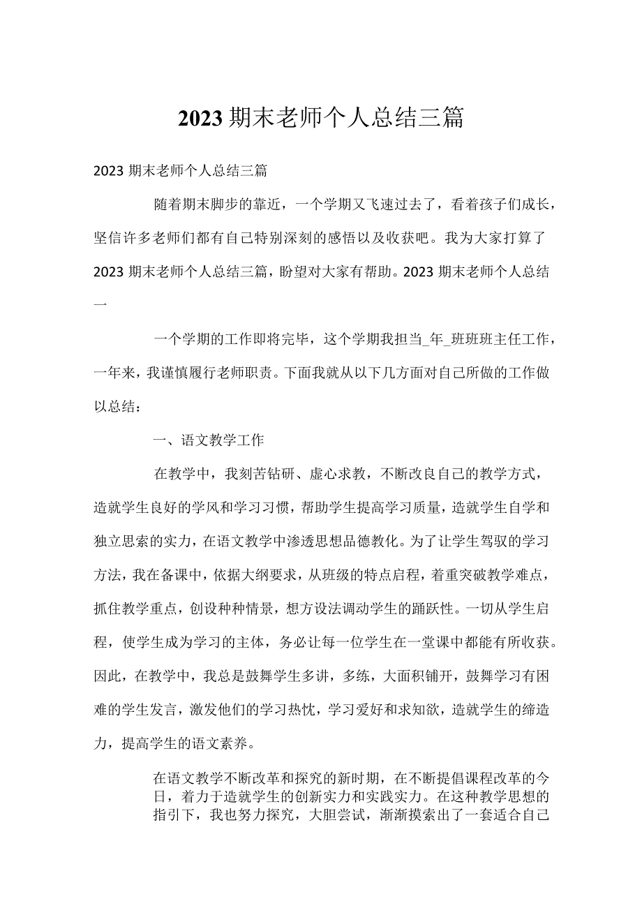 2023期末教师个人总结三篇.docx_第1页