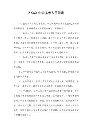 中学监考人员职责.docx