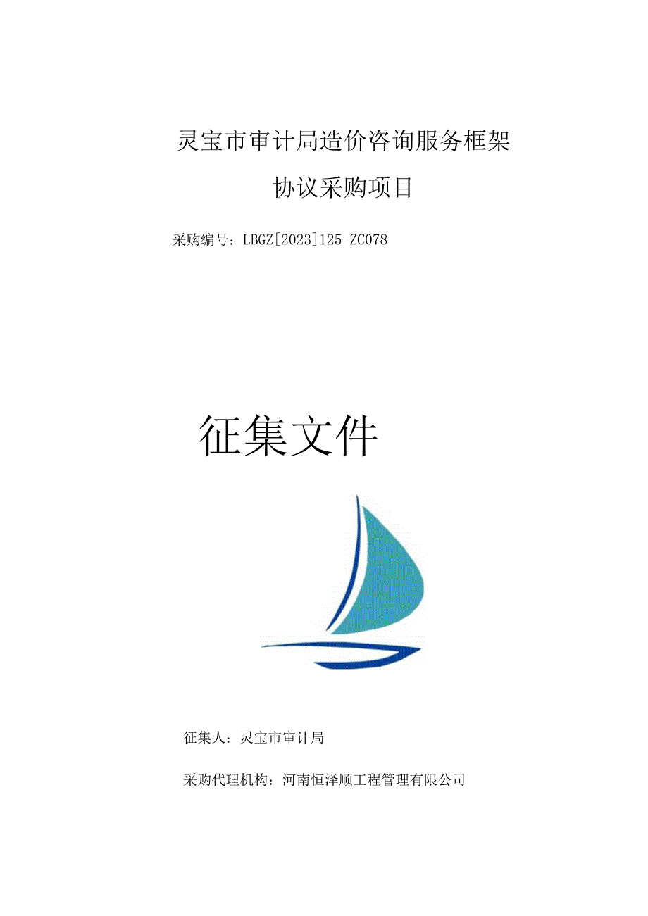 灵宝市审计局造价咨询服务框架协议采购项目采购LBGZ2023125-ZC078征集文件.docx_第1页