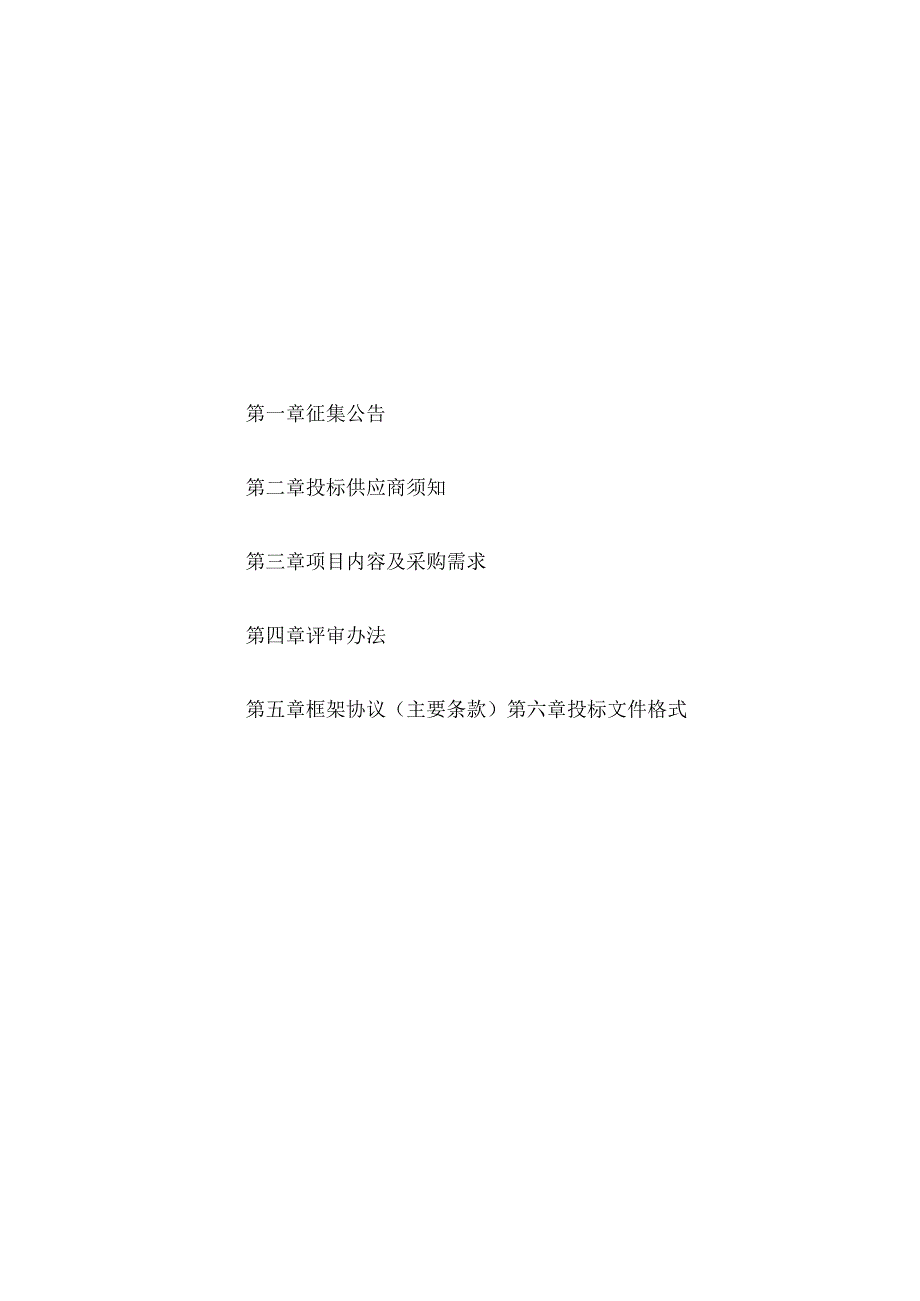 灵宝市审计局造价咨询服务框架协议采购项目采购LBGZ2023125-ZC078征集文件.docx_第3页