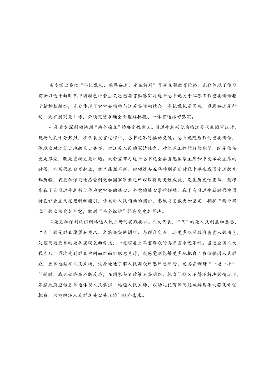 （7篇）2023年主题教育“牢记嘱托、感恩奋进、走在前列”大讨论心得体会研讨发言材料.docx_第1页