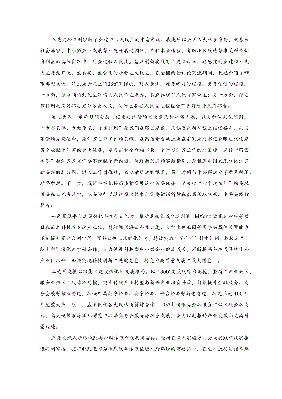 （7篇）2023年主题教育“牢记嘱托、感恩奋进、走在前列”大讨论心得体会研讨发言材料.docx_第2页