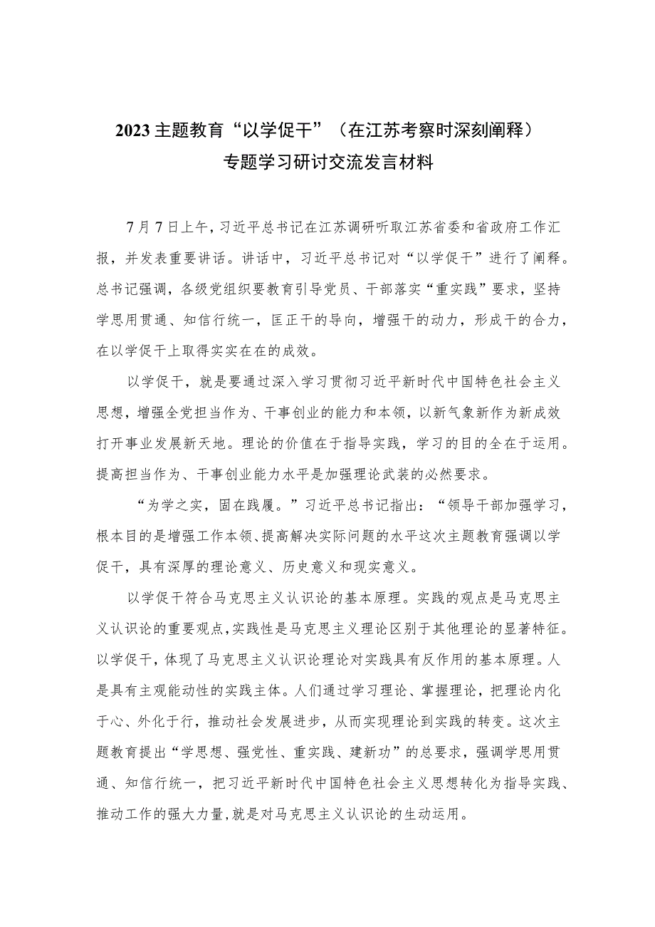 2023主题教育“以学促干”（在江苏考察时深刻阐释）专题学习研讨交流发言材料(精选六篇范本).docx_第1页