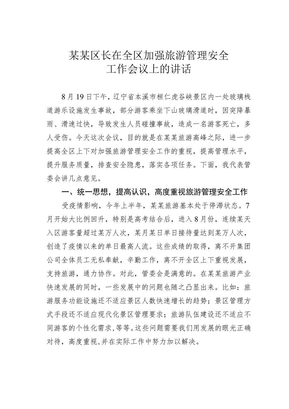 某某区长在全区加强旅游管理安全工作会议上的讲话.docx_第1页