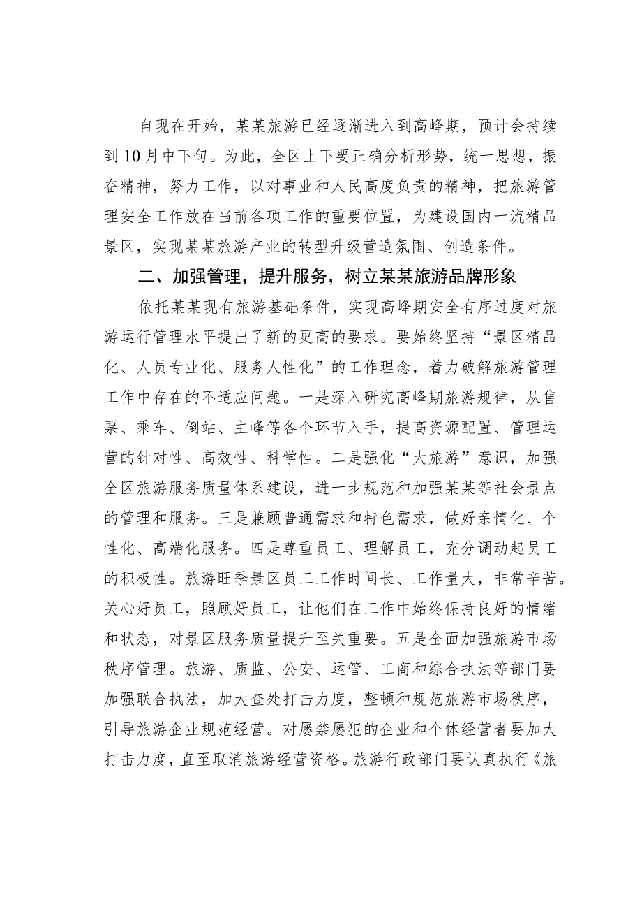 某某区长在全区加强旅游管理安全工作会议上的讲话.docx_第2页