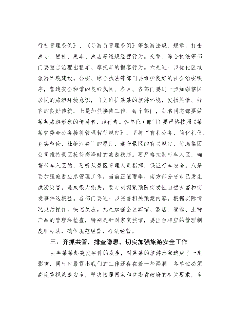 某某区长在全区加强旅游管理安全工作会议上的讲话.docx_第3页