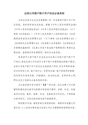 证券公司客户账户开户协议必备条款.docx