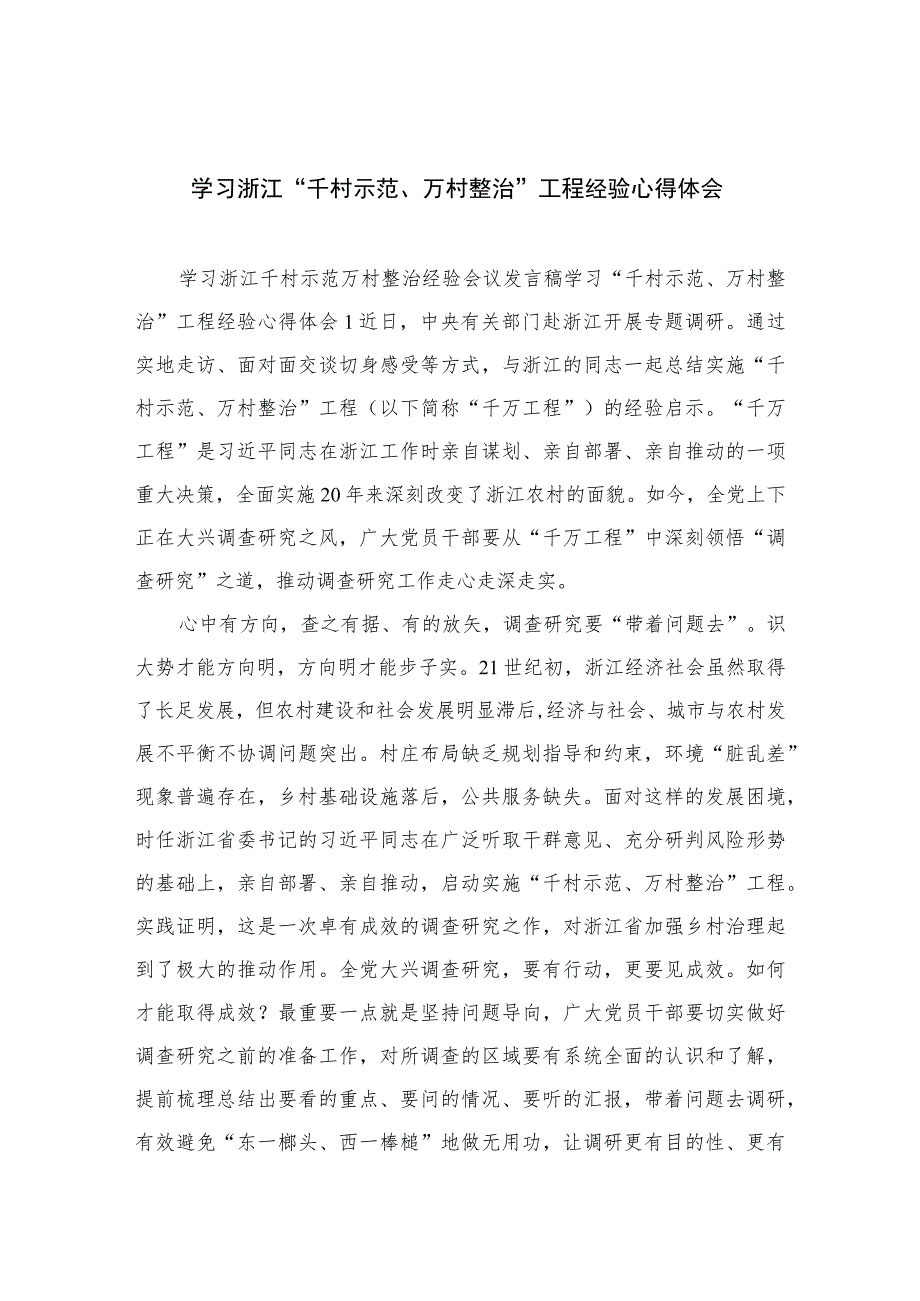 2023学习浙江“千村示范、万村整治”工程经验心得体会范文（共十篇）.docx_第1页