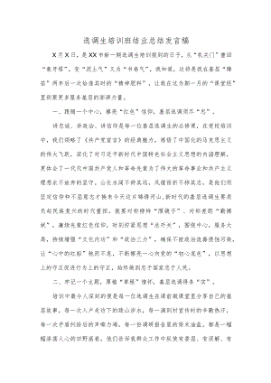 选调生培训班结业总结发言稿.docx