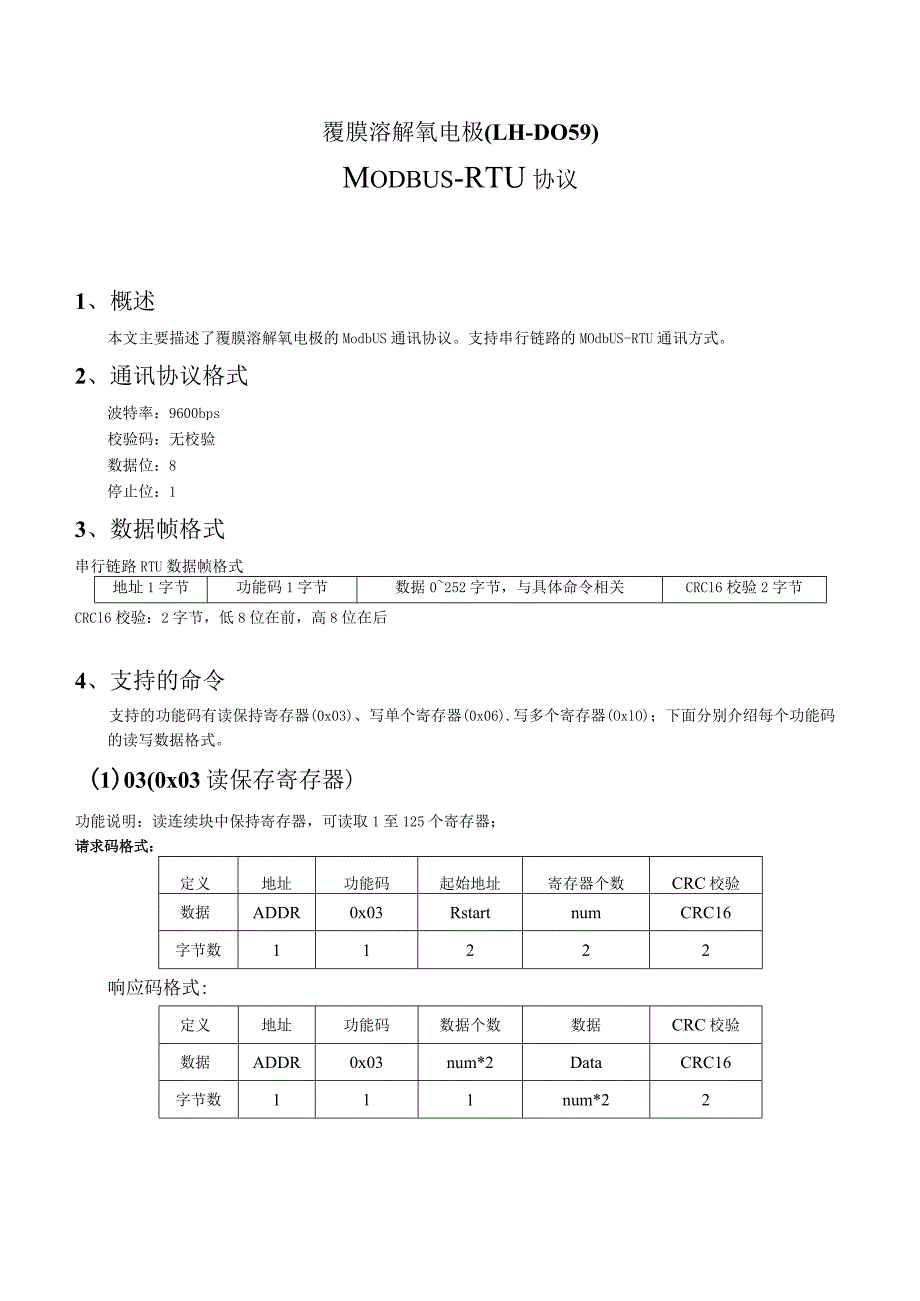 覆膜溶解氧电极LH-DO59MODBUS-RTU协议概述.docx_第1页