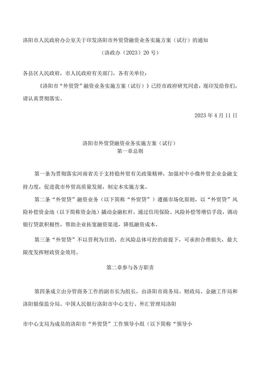 洛阳市人民政府办公室关于印发洛阳市外贸贷融资业务实施方案(试行)的通知.docx_第1页