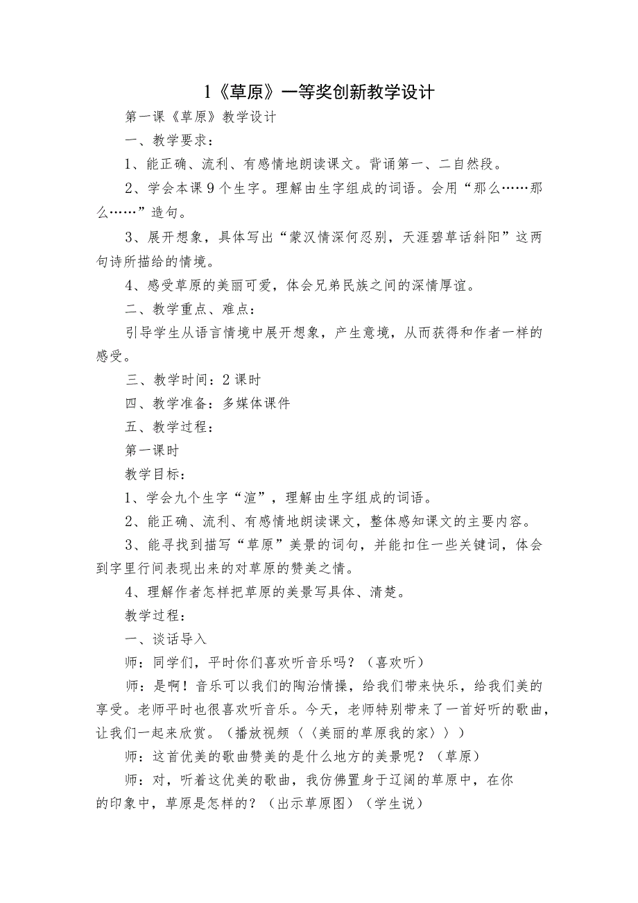 1《草原》一等奖创新教学设计_1.docx_第1页